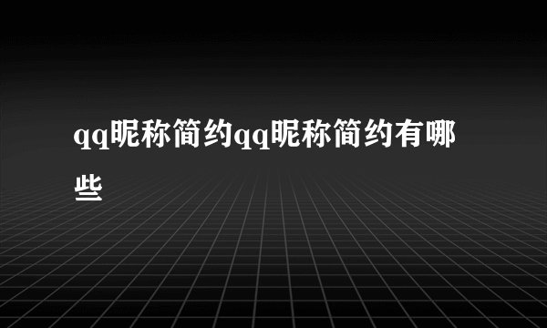 qq昵称简约qq昵称简约有哪些