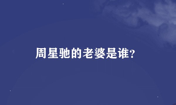 周星驰的老婆是谁？
