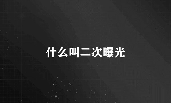 什么叫二次曝光