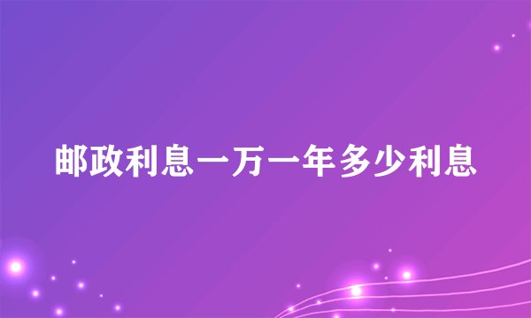 邮政利息一万一年多少利息