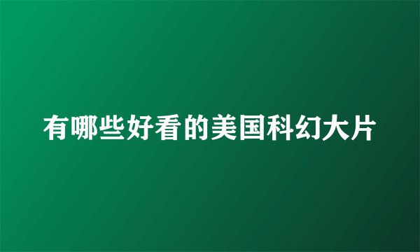 有哪些好看的美国科幻大片