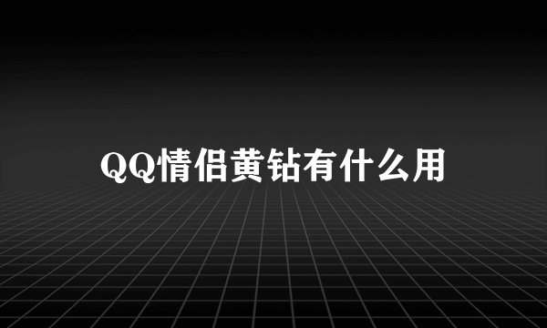 QQ情侣黄钻有什么用