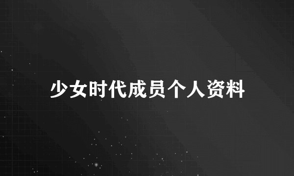 少女时代成员个人资料