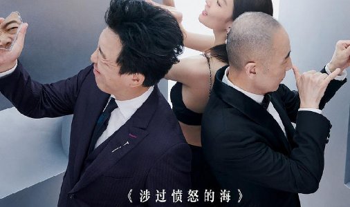 涉过愤怒的海在哪里可以观看