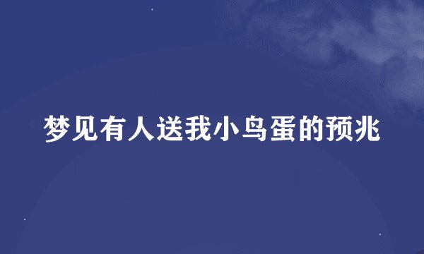 梦见有人送我小鸟蛋的预兆