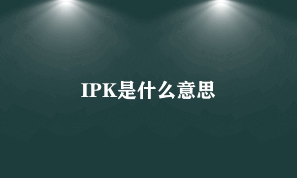 IPK是什么意思