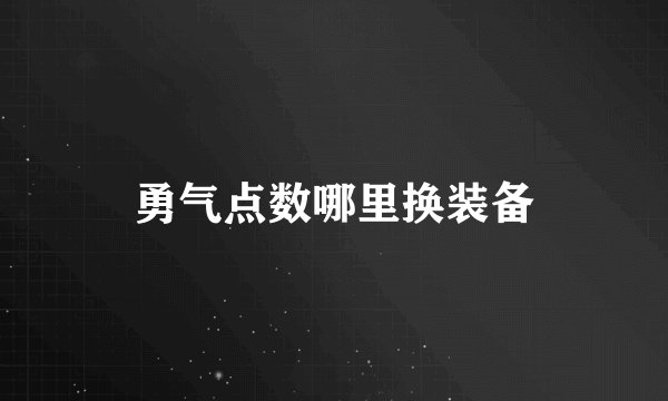 勇气点数哪里换装备