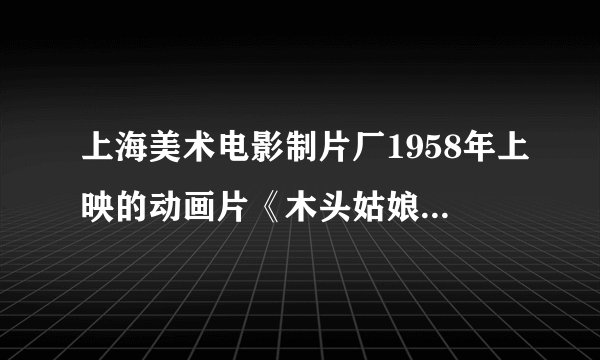 上海美术电影制片厂1958年上映的动画片《木头姑娘》中的牧人向木头姑娘求爱的歌曲的歌词