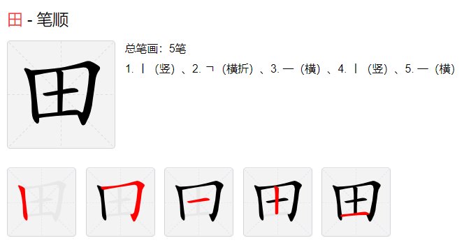 田字怎么写
