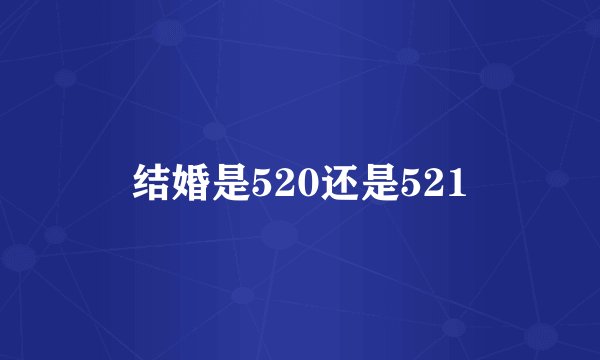 结婚是520还是521