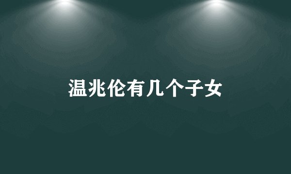 温兆伦有几个子女