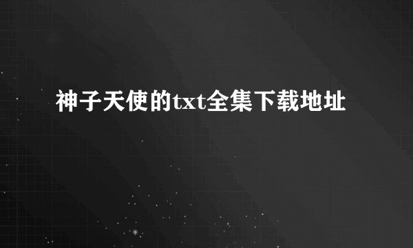 神子天使的txt全集下载地址