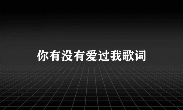 你有没有爱过我歌词