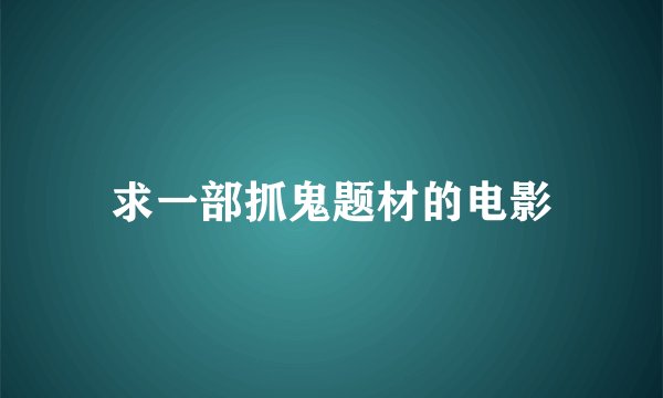 求一部抓鬼题材的电影