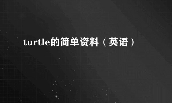 turtle的简单资料（英语）