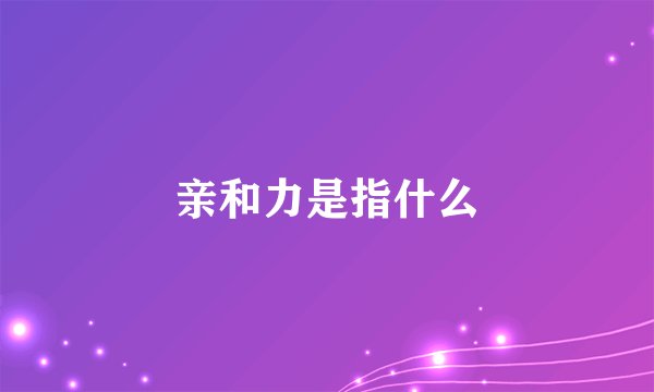 亲和力是指什么