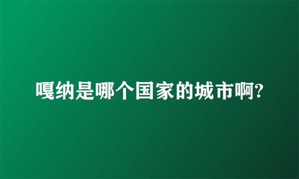 嘎纳是哪个国家的城市啊?