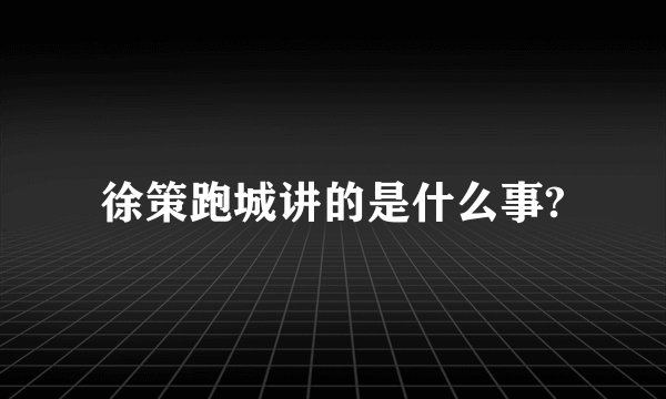 徐策跑城讲的是什么事?