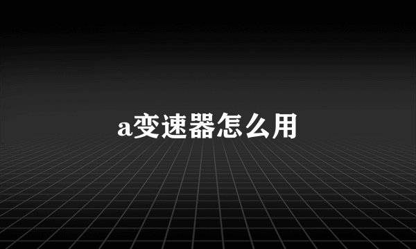 a变速器怎么用