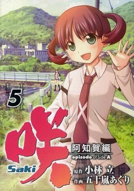 天才麻将少女阿知贺篇 episode of side-A的播出信息