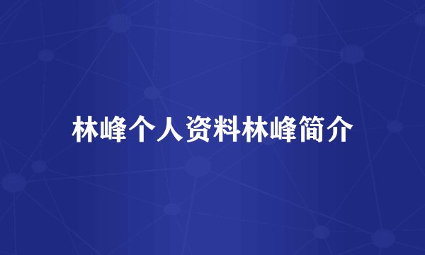 林峰个人资料林峰简介