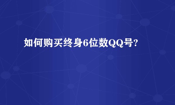 如何购买终身6位数QQ号?