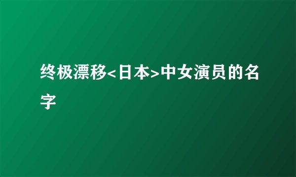 终极漂移<日本>中女演员的名字