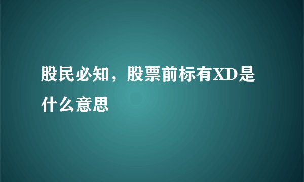 股民必知，股票前标有XD是什么意思