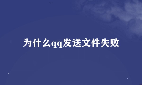 为什么qq发送文件失败