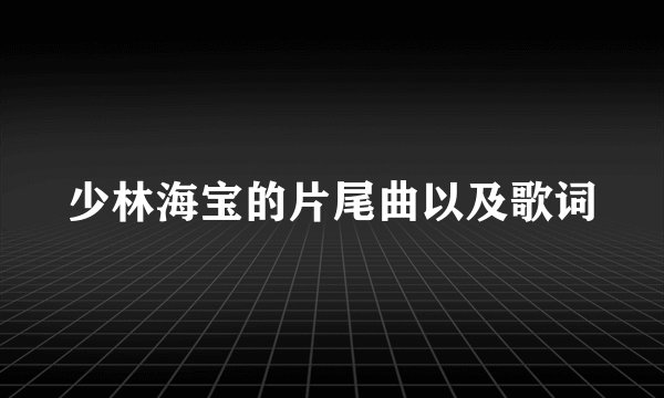 少林海宝的片尾曲以及歌词