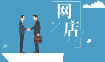 网上开店平台有哪些