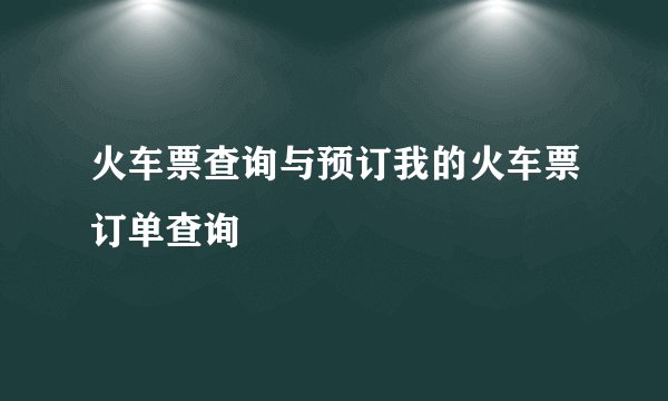 火车票查询与预订我的火车票订单查询