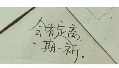 会者定离,一期一祈是什么意思