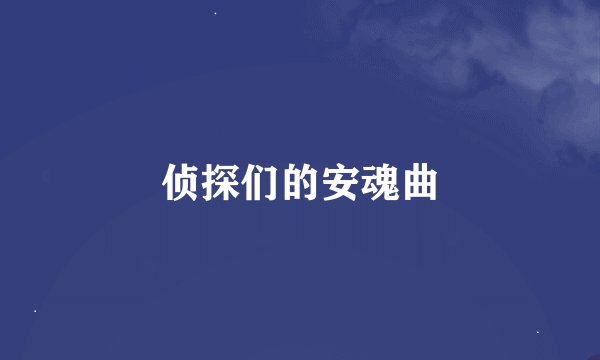 侦探们的安魂曲