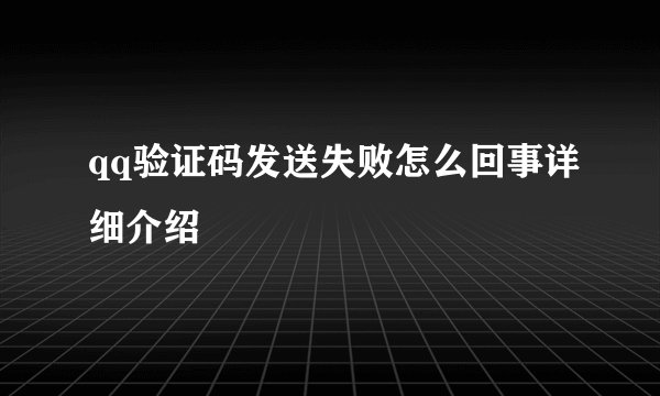 qq验证码发送失败怎么回事详细介绍