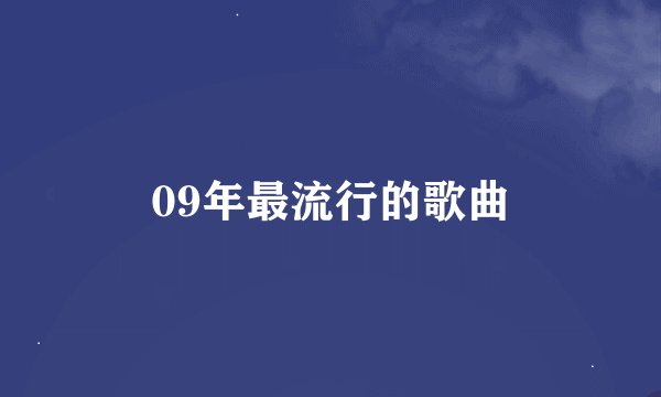 09年最流行的歌曲
