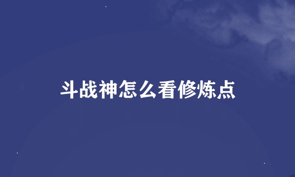 斗战神怎么看修炼点