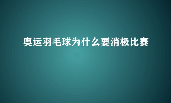 奥运羽毛球为什么要消极比赛