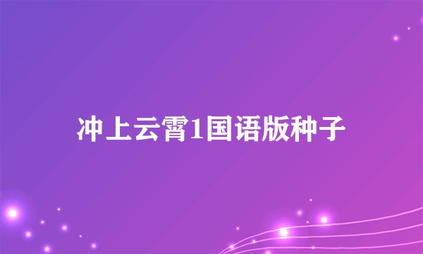 冲上云霄1国语版种子