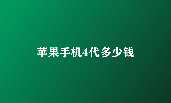 苹果手机4代多少钱