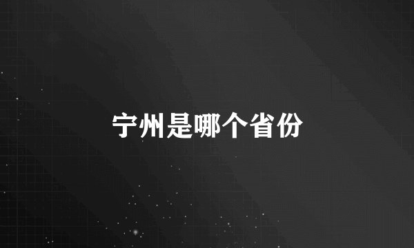宁州是哪个省份