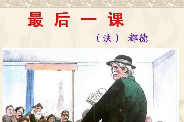 最后一课的作者是谁