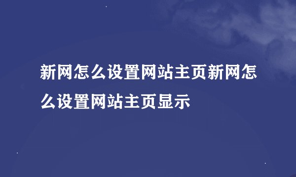 新网怎么设置网站主页新网怎么设置网站主页显示