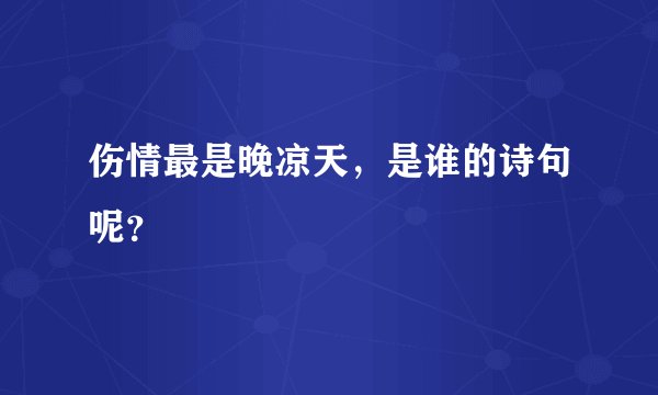 伤情最是晚凉天，是谁的诗句呢？