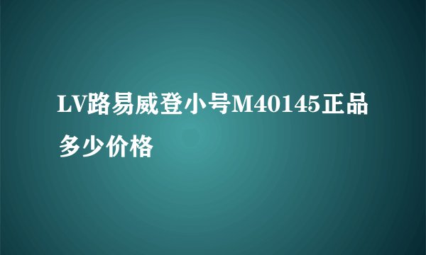 LV路易威登小号M40145正品多少价格