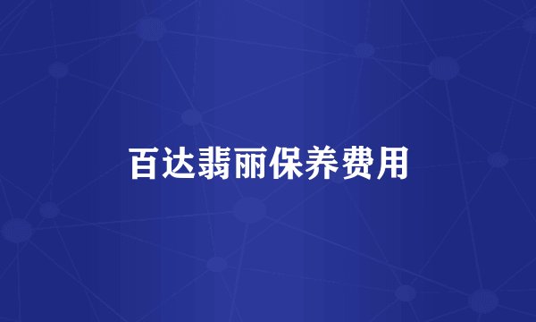 百达翡丽保养费用