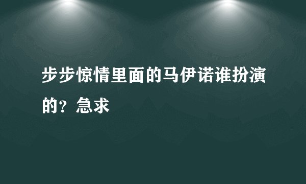 步步惊情里面的马伊诺谁扮演的？急求