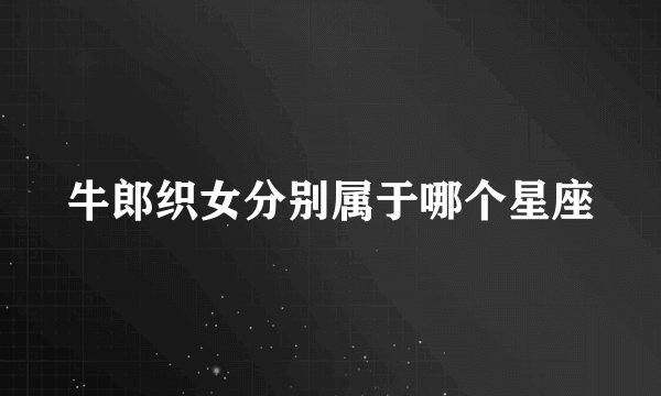 牛郎织女分别属于哪个星座