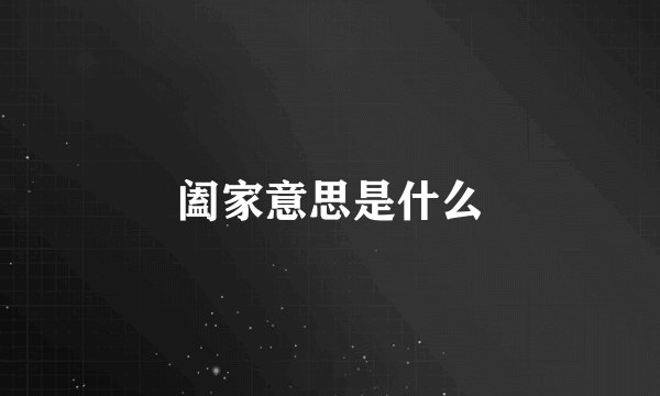 阖家意思是什么