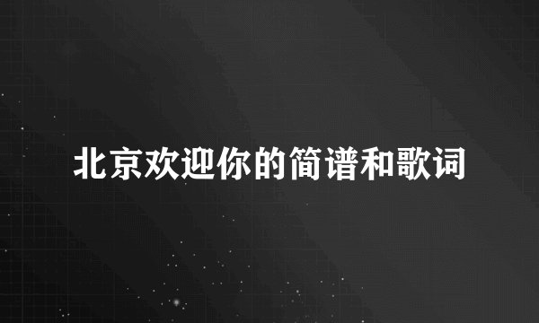 北京欢迎你的简谱和歌词